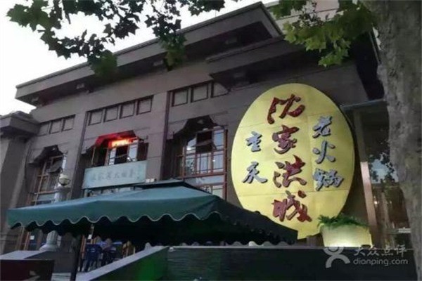 沈家洪城老火锅宫格火锅